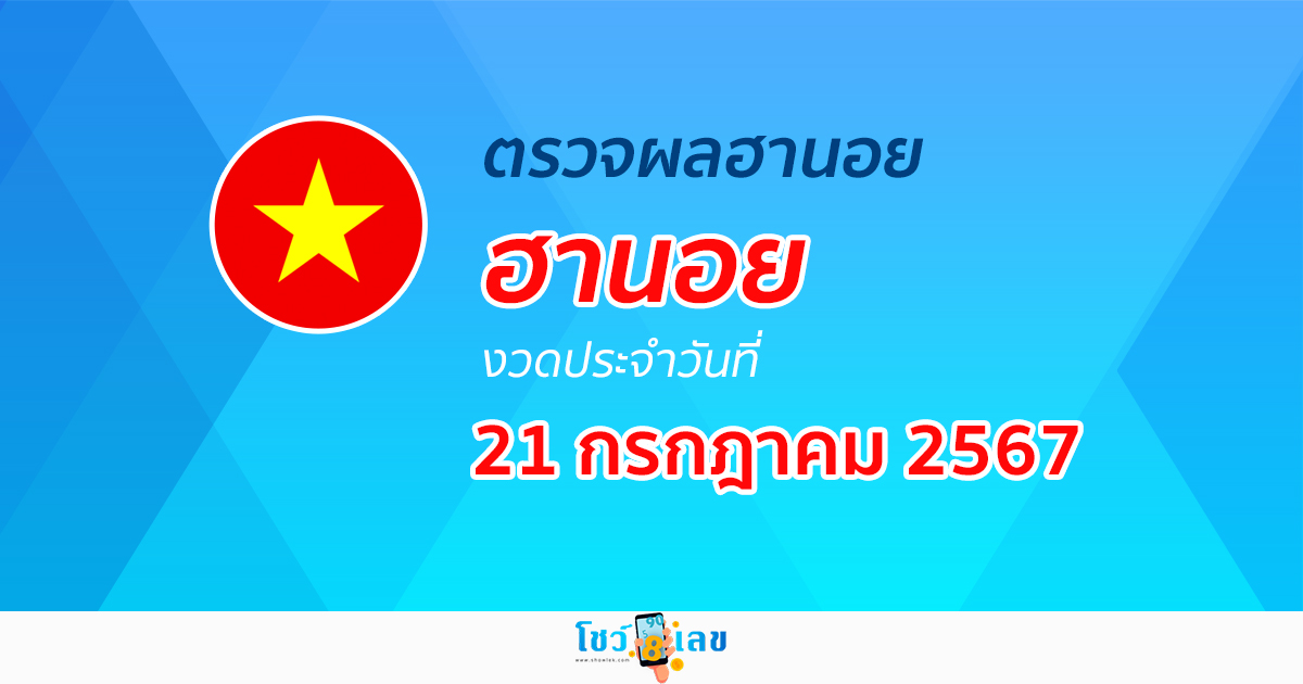 ผลหวยฮานอย 21/07/67 อัปเดตผลหวยฮานอย หวยออนไลน์ ก่อนใคร ได้ที่นี่ !!!