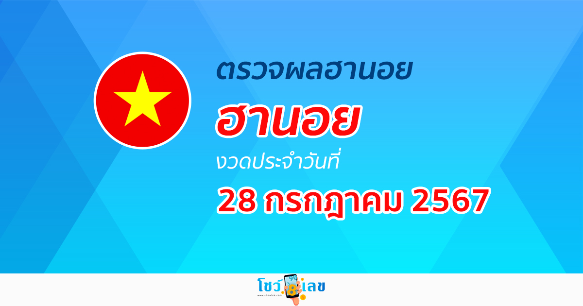 ผลหวยฮานอย 28/7/67 อัปเดตผลหวยฮานอย หวยออนไลน์ ก่อนใคร ได้ที่นี่ !!!