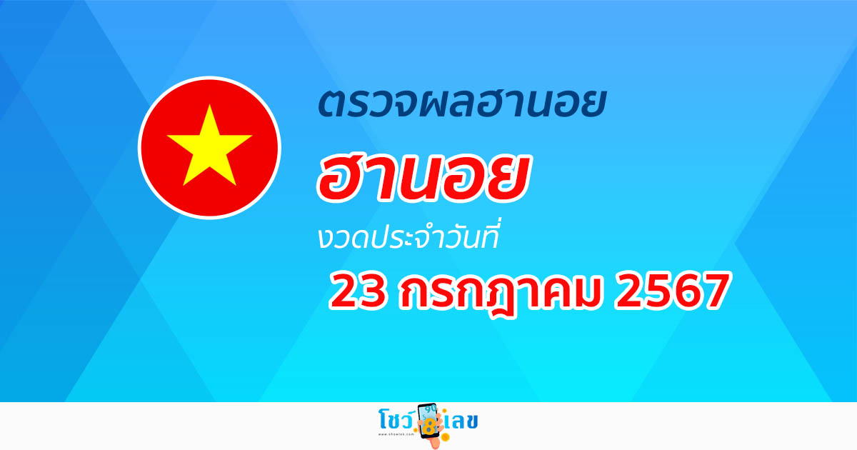 ผลหวยฮานอย 23/07/67 อัปเดตผลหวยฮานอย หวยออนไลน์ ก่อนใคร ได้ที่นี่ !!!