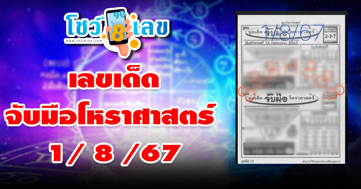 จับมือโหราศาตร์ 1 8 67 แนวทางหวยรัฐบาลไทย !! ติดตามเลขเด็ด เเม่นๆ ก่อนใคร ได้ที่นี่ !!! showlek.com