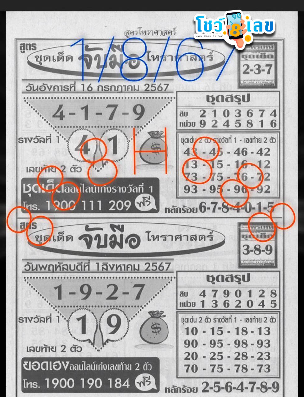 จับมือโหราศาตร์ 1 8 67 - "Holding hands with astrology 1 8 67"