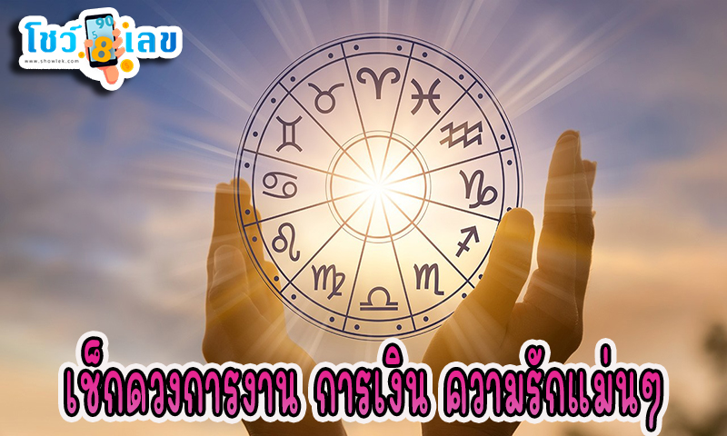 ดูดวงความรัก -"Love horoscope"