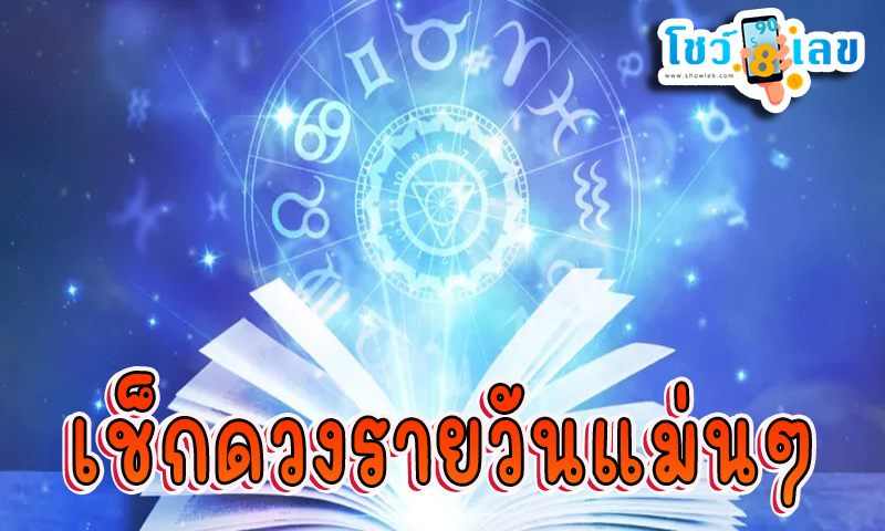 ดูดวงรายวัน 18/07/67 -"Daily horoscope 18/07/67"