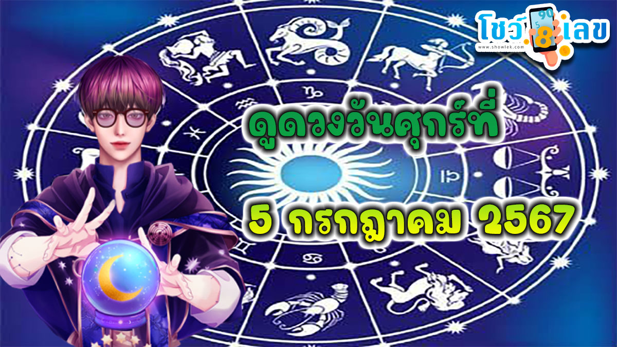 ดูดวงวันศุกร์ที่ 5 กรกฎาคม 2567 เช็กดวงการเงิน การงาน ความรัก สุขภาพ และเลขมงคลประจำวันได้ที่นี่ showlek.com