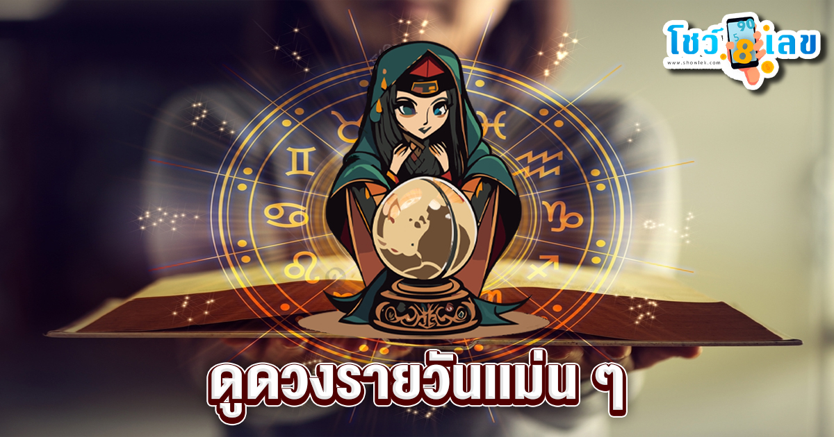 ดูดวงวันเสาร์ที่ 6 กรกฎาคม 2567-"Horoscope for Saturday, July 6, 2024"