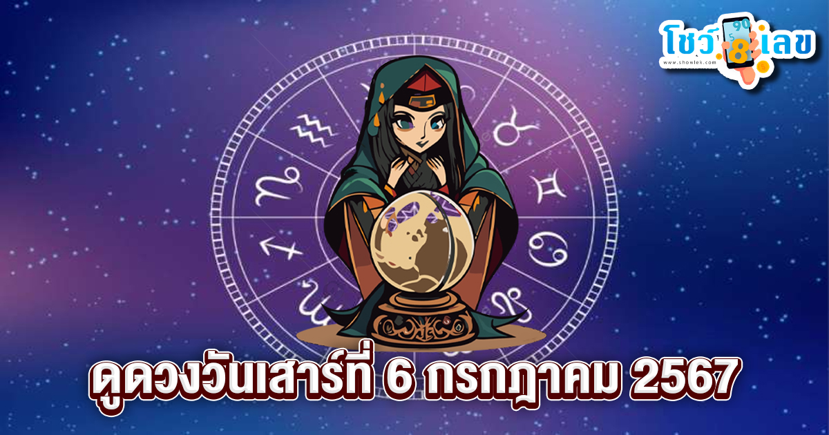 ดูดวงวันเสาร์ที่ 6 กรกฎาคม 2567 เช็กดวงการเงิน การงาน ความรัก สุขภาพ และเลขมงคลประจำวันได้ที่นี่