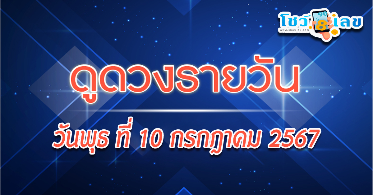 คุณพร้อมหรือยังมา ดูดวงวันพุธที่ 10 กรกฎาคม 2567  กับเรา พร้อมเคล็ดดวงดี การเงิน การงาน ความรัก ห้ามพลาดความปัง กับทุกคำทำนายเช็กเลย!!!