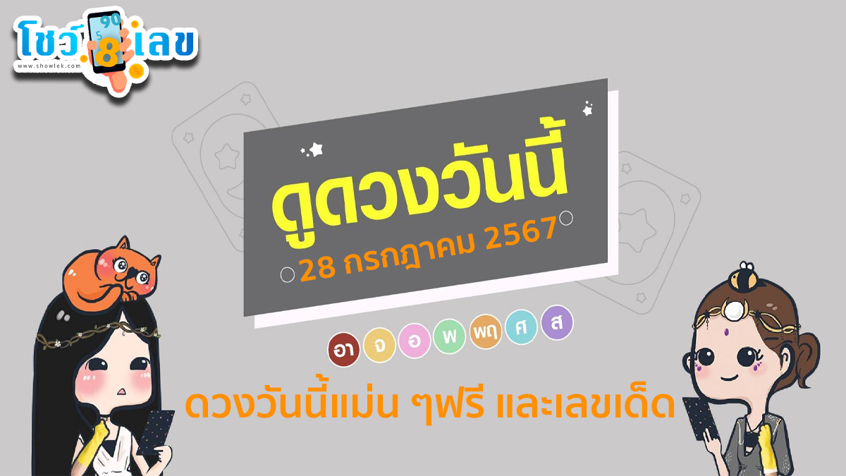 ดูดวงวันนี้ 28/7/67 ดูดวงแม่นๆ ห้ามพลาดทุกความปัง การงาน การเงิน ความรัก สุขภาพ เช็กฟรีได้ที่นี่ เว็บ showlek.com