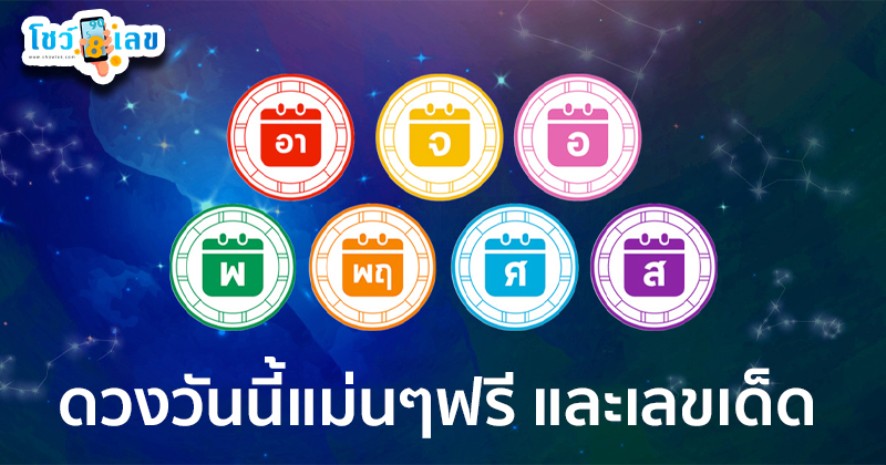 ดูดวงวันนี้ 28/7/67-"Horoscope for today"