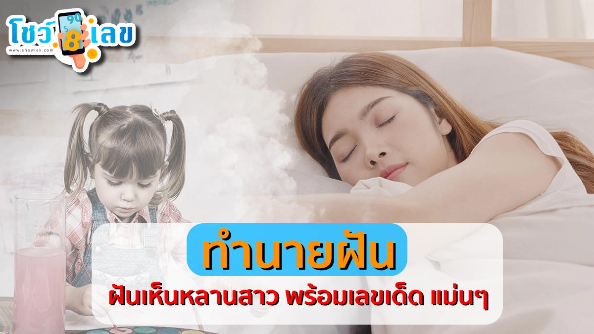 ฝันเห็นหลานสาว จะดีหรือร้าย หมายความว่าอย่างไร พร้อมเลขเด็ด แม่นๆ ที่เกี่ยวกับความฝัน เช็กเลย ที่นี่ฟรี!!