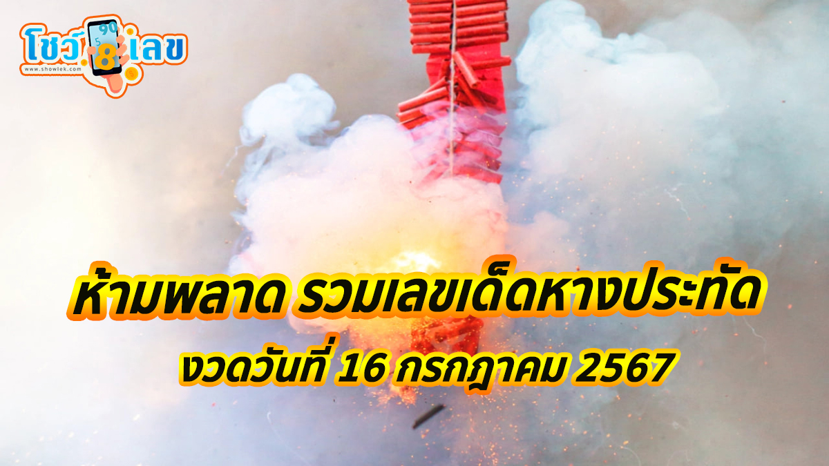ห้ามพลาด รวมเลขเด็ดหางประทัด แนวทางหวยรัฐบาลไทยแม่นๆ ลุ้นโชคงวดวันที่ 16/7/67