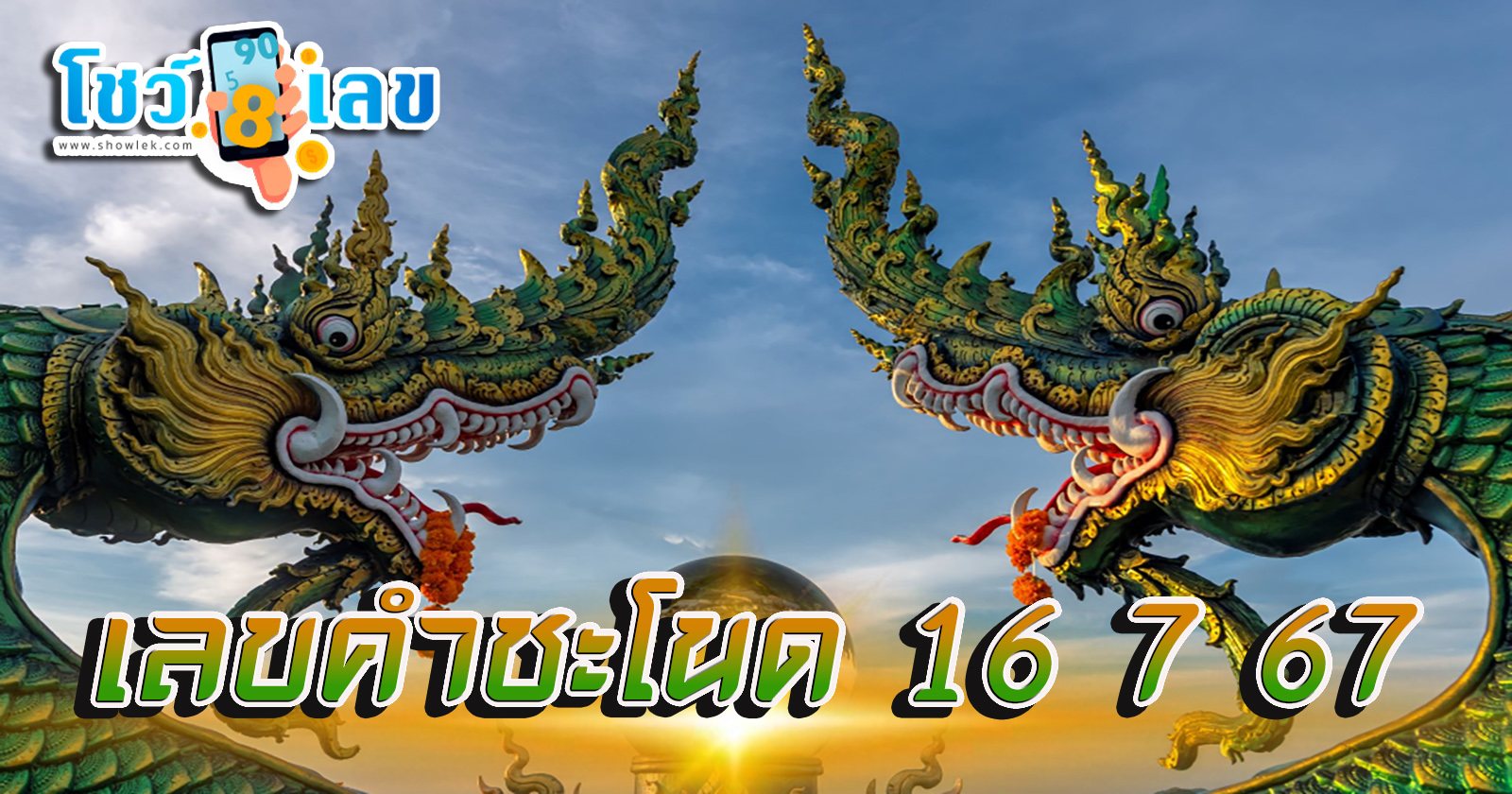 เลขคำชะโนด 16 7 67 คอหวยห้ามพลาดส่องเลขเด็ด แนวทางหวยรัฐบาลไทยแม่นๆ รีบจดด่วน!!