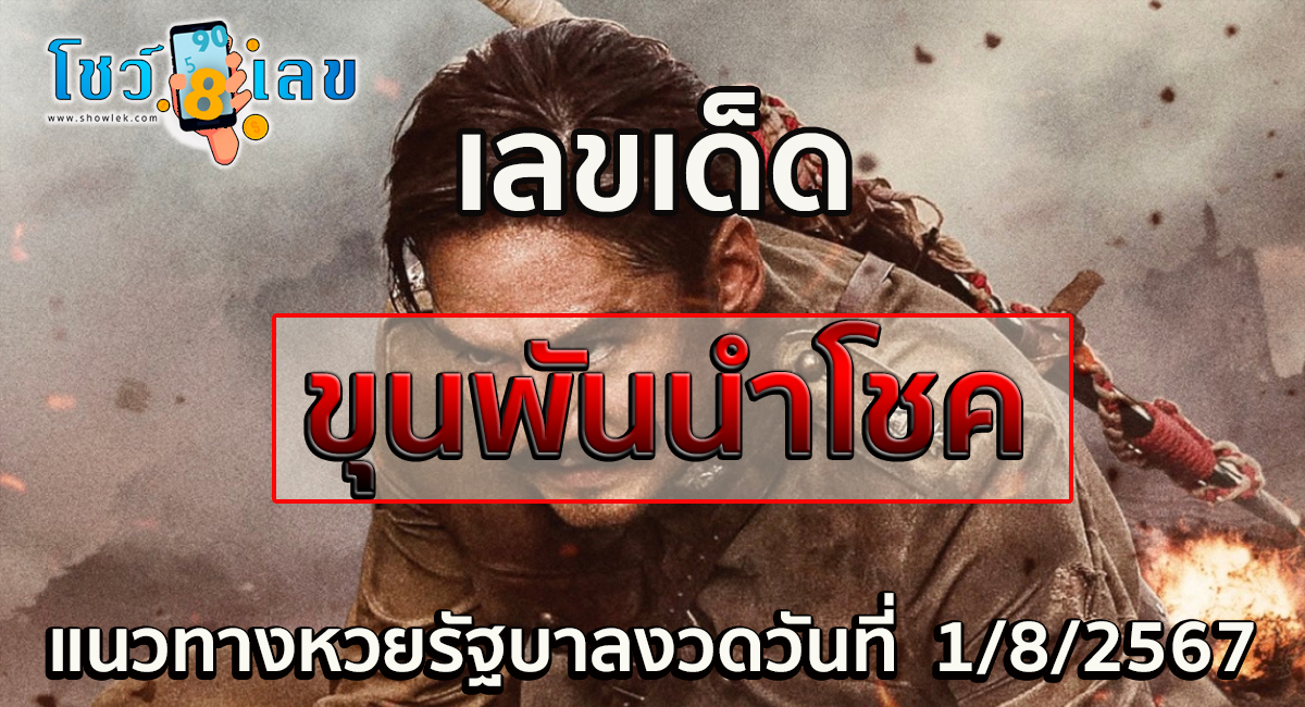 ขุนพันนำโชค 1 8 67 คอหวยห้ามพลาดส่องเลขเด็ด! แม่นๆ แนวทางหวยรัฐบาลไทย งวดนี้