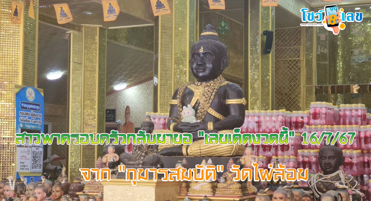 สาวได้โชคหลายครั้ง พาครอบครัวกลับมาขอ “เลขเด็ดงวดนี้” 16/7/67 จาก กุมารสมบัติ เลข วัดไผ่ล้อม กลับไปเสี่ยงโชค