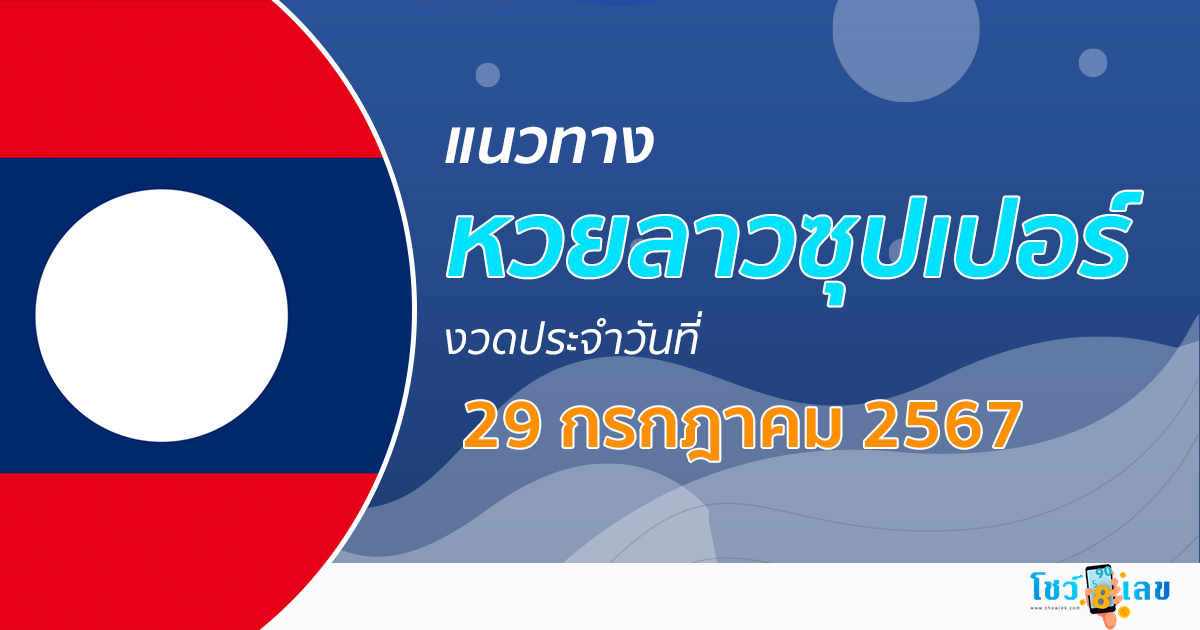 แนวทางหวยลาวซุปเปอร์ 29/07/67 ส่องเลขเด็ด แนวทาง ຫວຍພັດທະນາເພີ່ມ แม่น ๆ วันนี้คอหวยไม่ควรพลาด !!