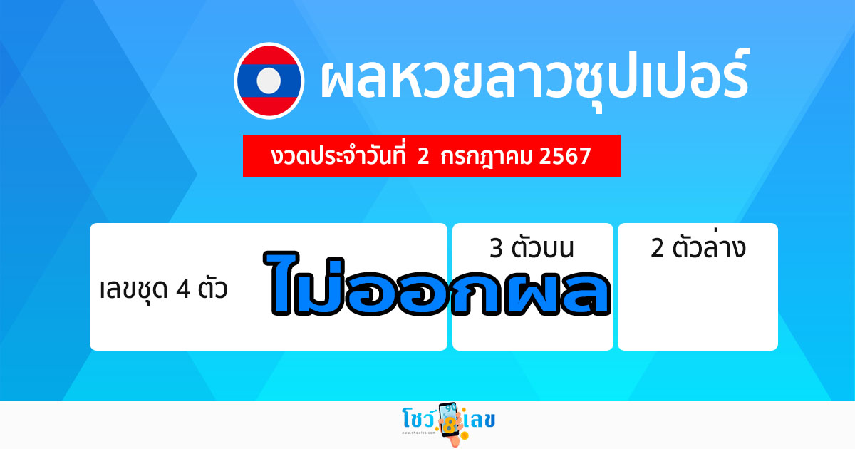 ผลหวยลาวซุปเปอร์ 2/07/67-"Lao Super Lottery results 2-07-67"