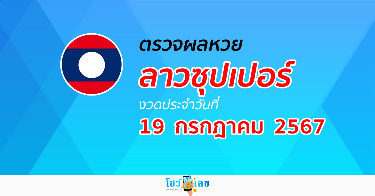 ผลหวยลาวซุปเปอร์ 19/07/67 อัปเดตผลหวยลาวซุปเปอร์ ຫວຍພັດທະນາເພີ່ມ หวยออนไลน์ ได้ที่นี่ !!!