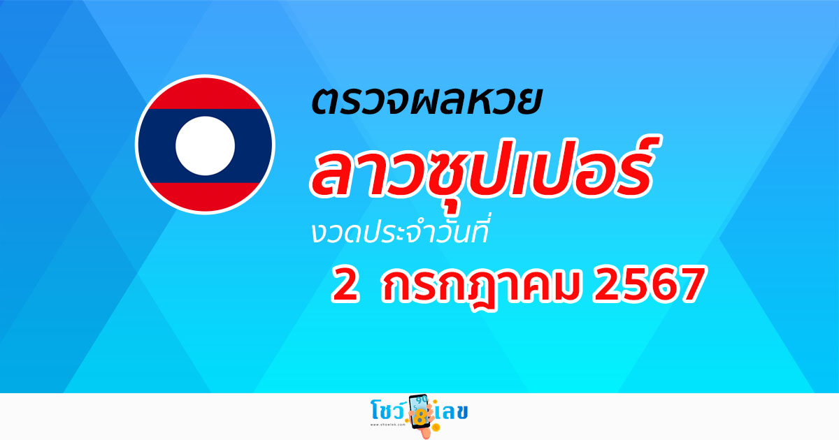 ผลหวยลาวซุปเปอร์ 2/07/67 อัปเดตผลหวยลาวซุปเปอร์ ຫວຍພັດທະນາເພີ່ມ หวยออนไลน์ ได้ที่นี่ !!!