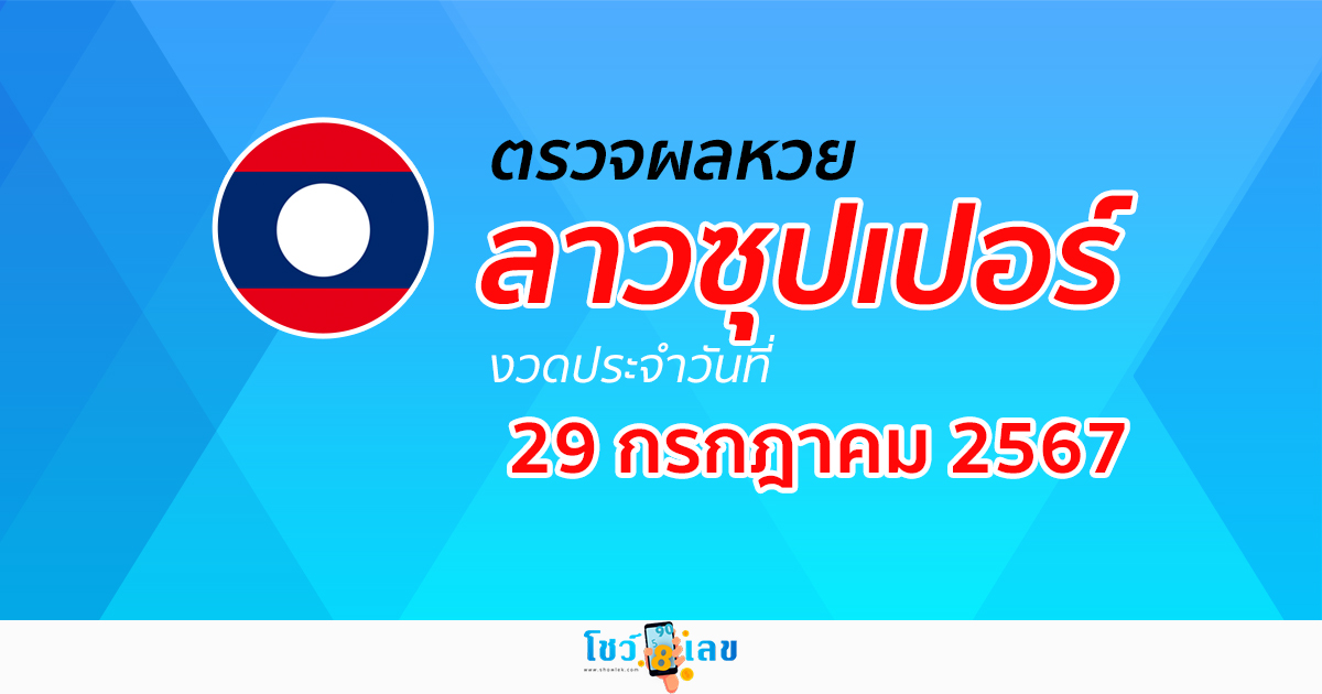 ผลหวยลาวซุปเปอร์ 29/07/67 อัปเดตผลหวยลาวซุปเปอร์ ຫວຍພັດທະນາເພີ່ມ หวยออนไลน์ ได้ที่นี่ !!!