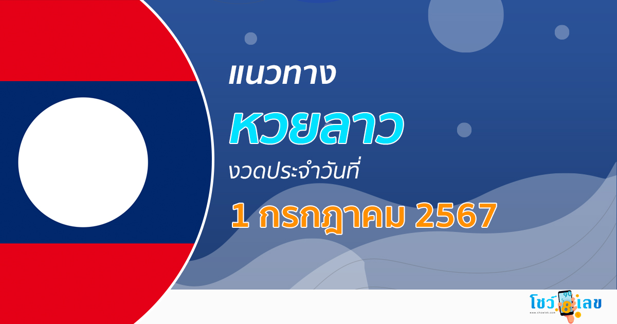 แนวทางหวยลาว 1/07/67 ส่องเลขเด็ด แนวทาง ຫວຍລາວພັດທະນາ แม่น ๆ วันนี้คอหวยไม่ควรพลาด !!!