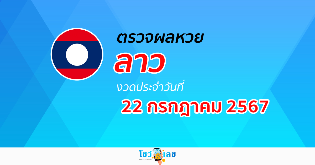 ผลหวยลาว 22/07/67 อัปเดตผลหวยลาว ຫວຍລາວພັດທະນາ หวยออนไลน์ ก่อนใคร ได้ที่นี่ !!!
