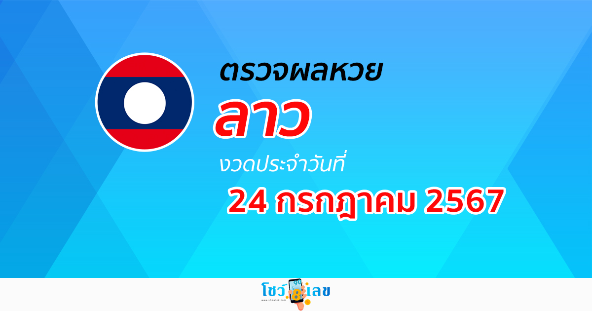 ผลหวยลาว 24/07/67 อัปเดตผลหวยลาว ຫວຍລາວພັດທະນາ หวยออนไลน์ ก่อนใคร ได้ที่นี่ !!!