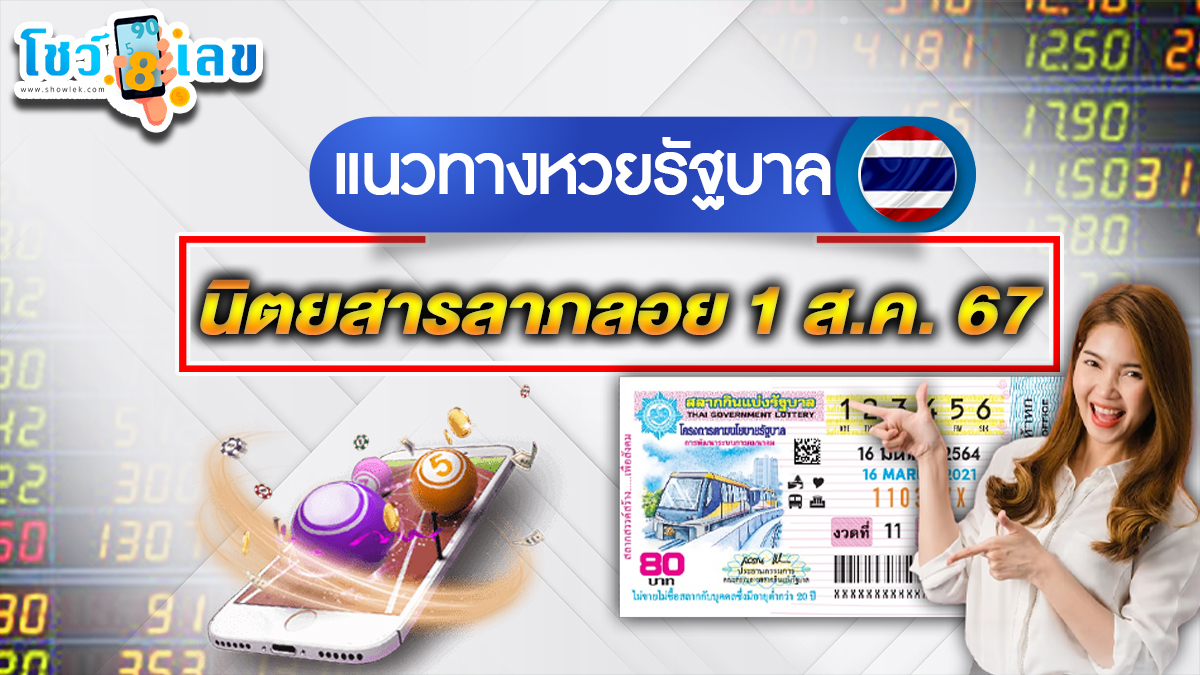 นิตยสารลาภลอย 1 8 67 แนวทางหวยรัฐบาลไทย คอหวยห้ามพลาด ! ติดตามเลขเด็ดได้ ที่นี่ showlek