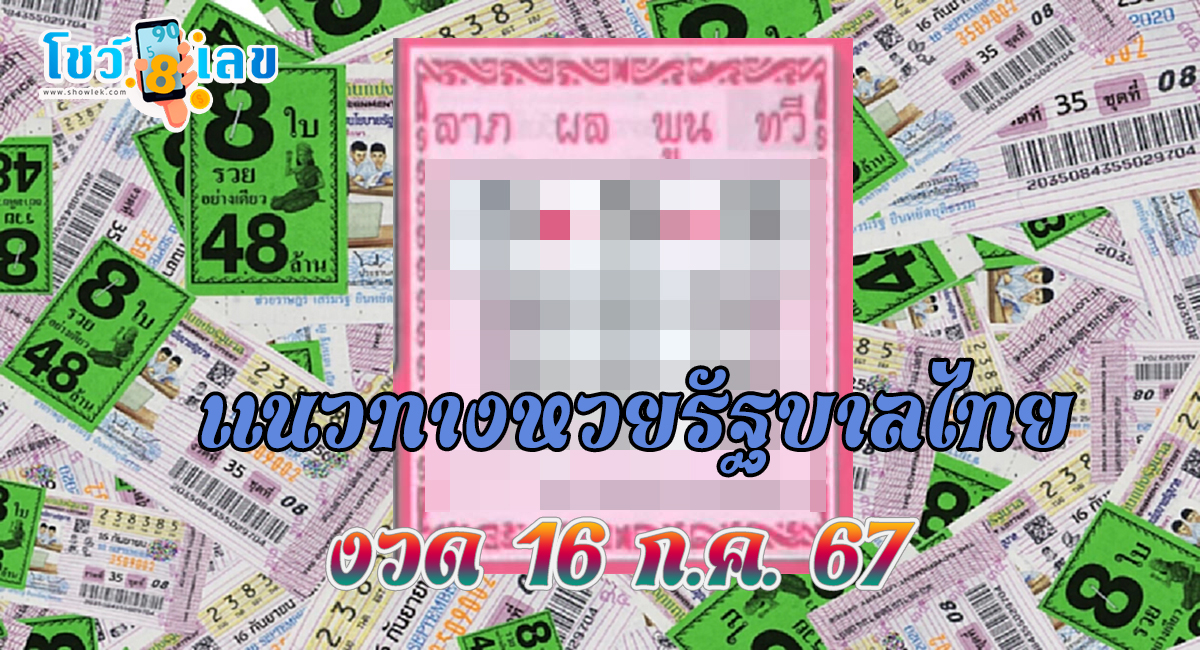 ลาภผลพูนทวี 16 7 67 เลขเด็ดแนวทางหวยรัฐบาลไทย แม่นๆงวดนี้ ! ที่คอหวยไม่ควรพลาด