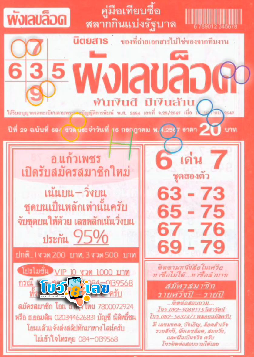 ผังเลขล็อค 16 7 67-"Lock number chart 16 7 67"