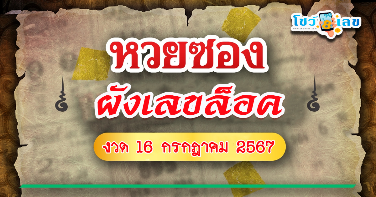 ปล่อยออกมาแล้ว ผังเลขล็อค งวดวันที่ 16 กรกฎาคม 2567 คอหวยไม่ควรพลาด !! ไปดูกันเลยกับ  showlek
