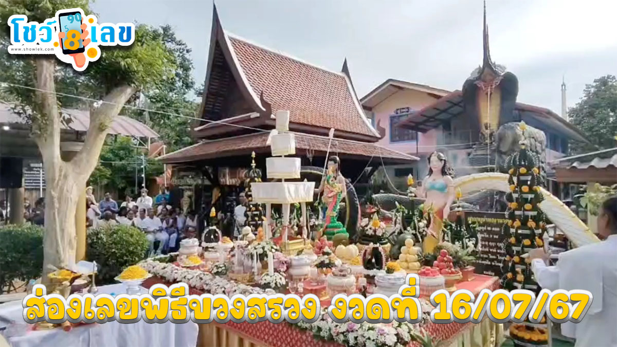 ส่องเลขพิธีบวงสรวง ฉลองสมโภช “พุทธานาคาภิเษก” ลุ้นโชค 16/7/67