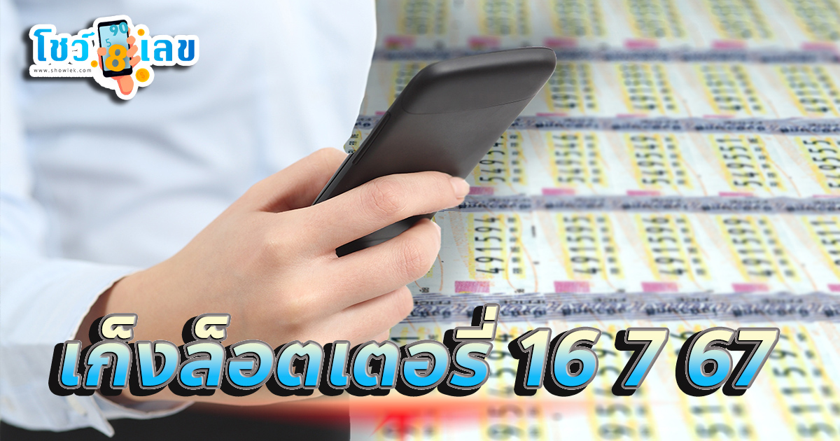 เก็งล็อตเตอรี่ 16 7 67 คอหวยห้ามพลาดส่องเลขเด็ด! แม่นๆ แนวทางหวยรัฐบาลไทย งวดนี้