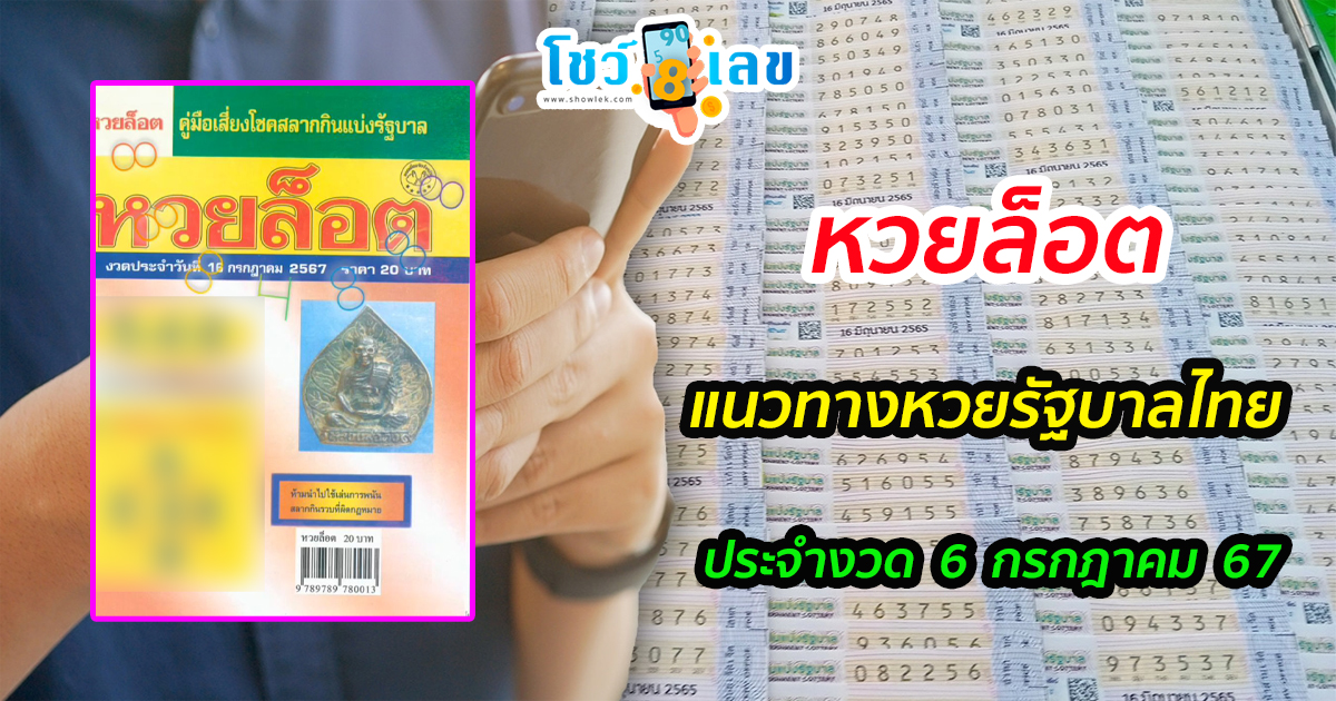 หวยล็อต 16 7 67 แนวทางหวยรัฐบาลไทย คอหวยห้ามพลาด ! ติดตามเลขเด็ดได้ ที่นี่ showlek