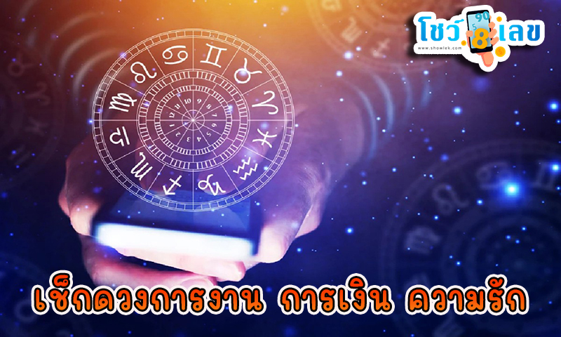 ดูดวงวันเดือนปีเกิด -"Horoscope date of birth"
