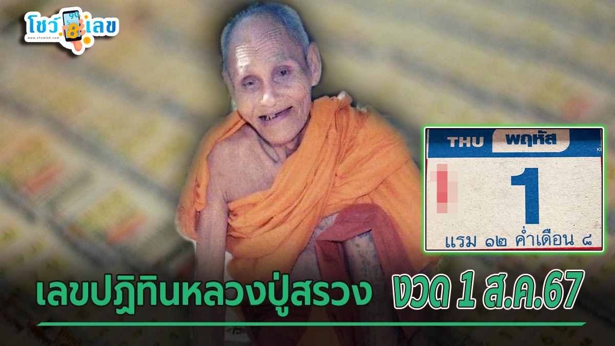 ปฏิทินหลวงปู่สรวง 1 8 67 แนวทางหวยรัฐบาลไทย คอหวยห้ามพลาด ! ติดตามเลขเด็ดได้ ที่นี่ showlek