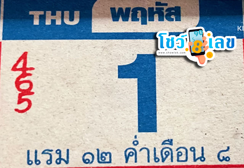 ปฏิทินหลวงปู่สรวง 1 8 67 -"Luang Pu Suang calendar 1 8 67"