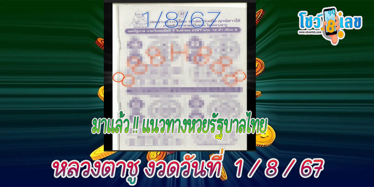 หลวงตาชู 1 8 67 คอหวยห้ามพลาดส่องเลขเด็ด! แม่นๆ แนวทางหวยรัฐบาลไทย