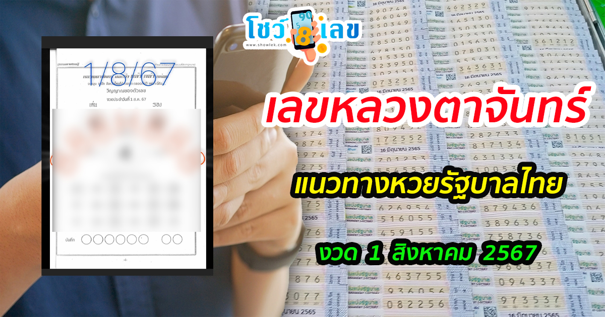เลขหลวงตาจันทร์ 1 8 67 แนวทางหวยรัฐบาลไทย !! ติดตามเลขเด็ด เเม่นๆ ก่อนใคร ได้ที่นี่ !!! showlek.com
