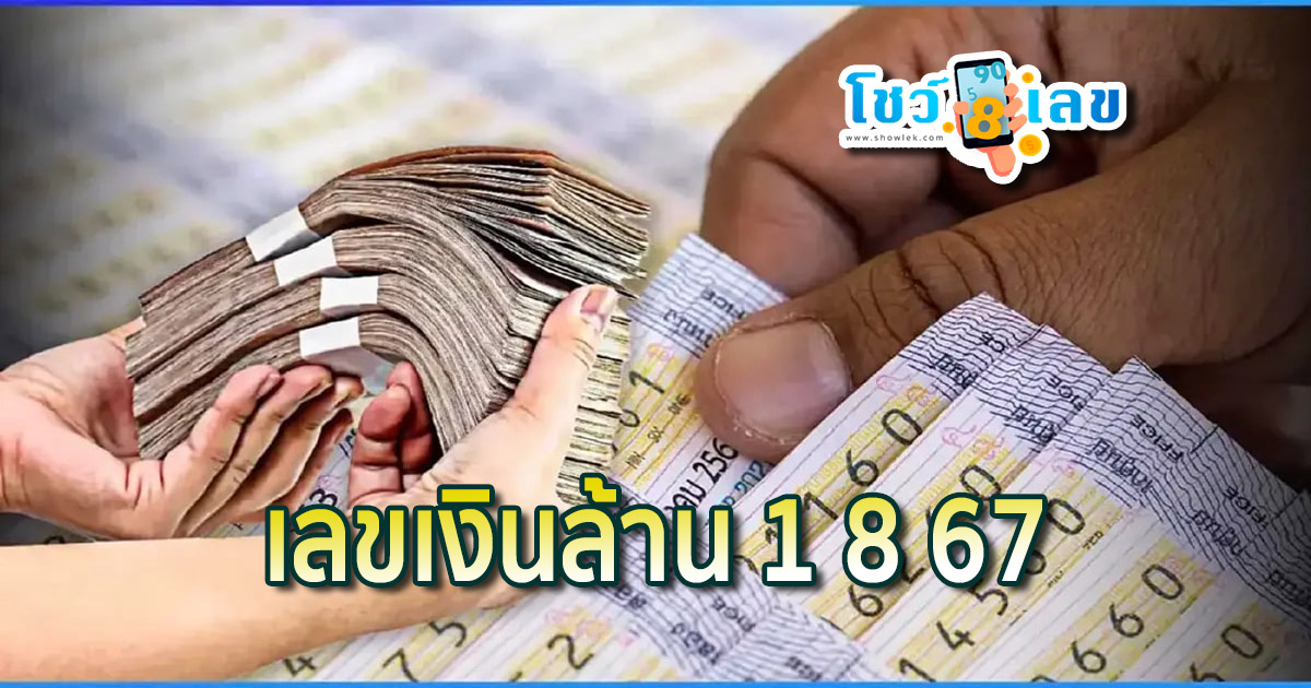 เลขเงินล้าน 1 8 67 คอหวยห้ามพลาดส่องเลขเด็ด! แม่นๆ แนวทางหวยรัฐบาลไทย งวด 1 สิงหาคม 2567