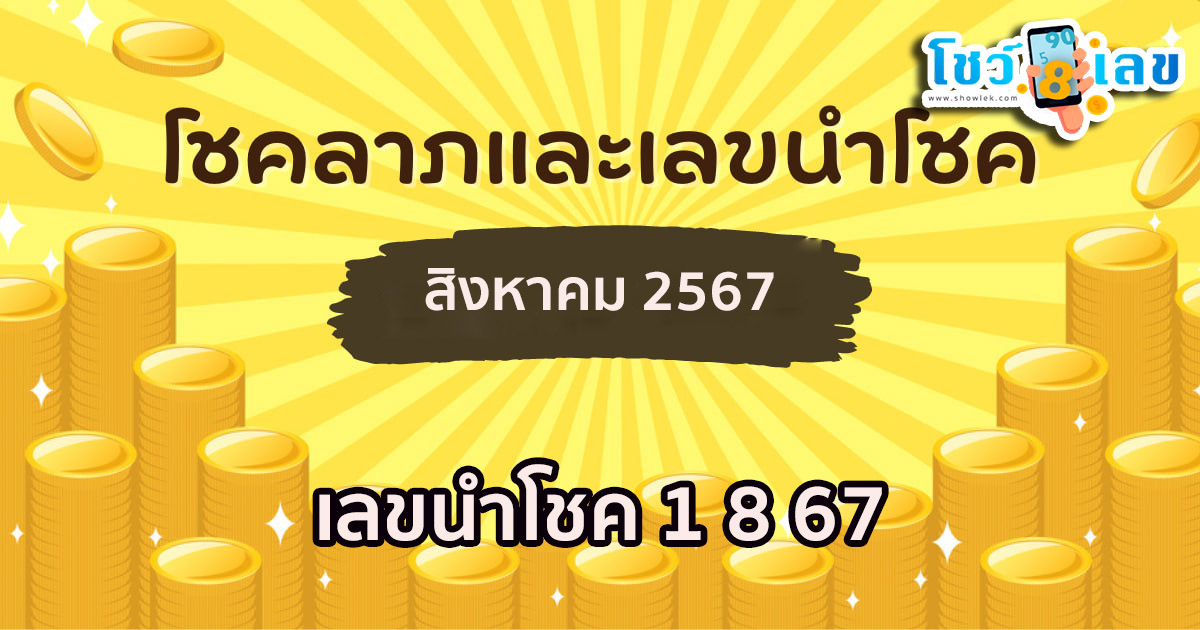 เลขนำโชค 1 8 67 ห้ามพลาดส่องเลขเด็ด! แนวทางหวยรัฐบาลไทยงวดนี้แม่นๆ