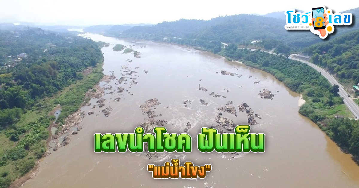 เลขเด็ด ฝันเห็นแม่น้ำ-"Lucky numbers: dream of seeing a river"