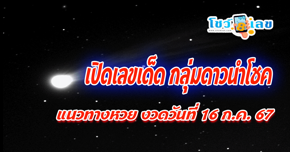 เลขเด็ดแนวทางหวยรัฐบาลไทย กลุ่มดวงดาวนำโชค แม่นๆงวดนี้ 16 กรกฎาคม 2567 ที่คอหวยไม่ควรพลาด