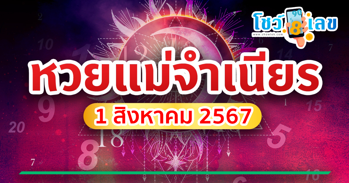 แม่จำเนียร 1 8 67 คอหวยห้ามพลาดส่องเลขเด็ด! แม่นๆ แนวทางหวยรัฐบาลไทย งวดนี้