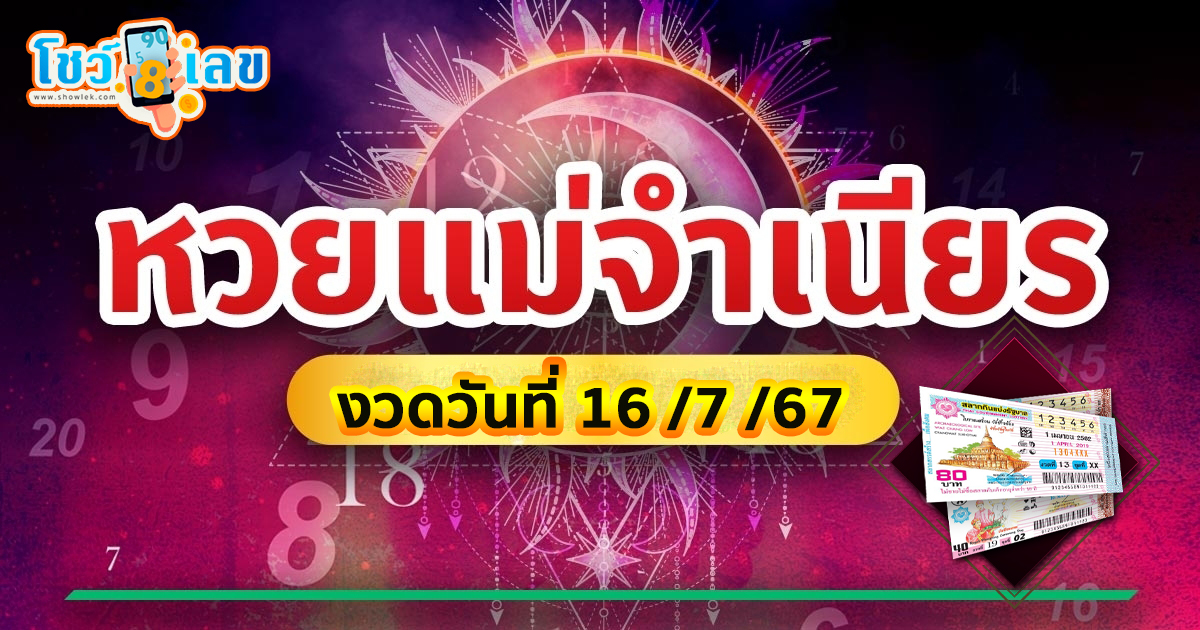 คอหวยห้ามพลาดส่องเลขเด็ด แม่จำเนียร 16 7 67 แนวทางหวยรัฐบาลไทยแม่นๆ รีบจดด่วน!!