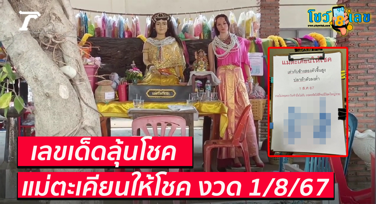 แม่ตะเคียนให้โชค 1 8 67 คอหวยห้ามพลาดส่องเลขเด็ด! แม่นๆ แนวทางหวยรัฐบาลไทย งวดนี้