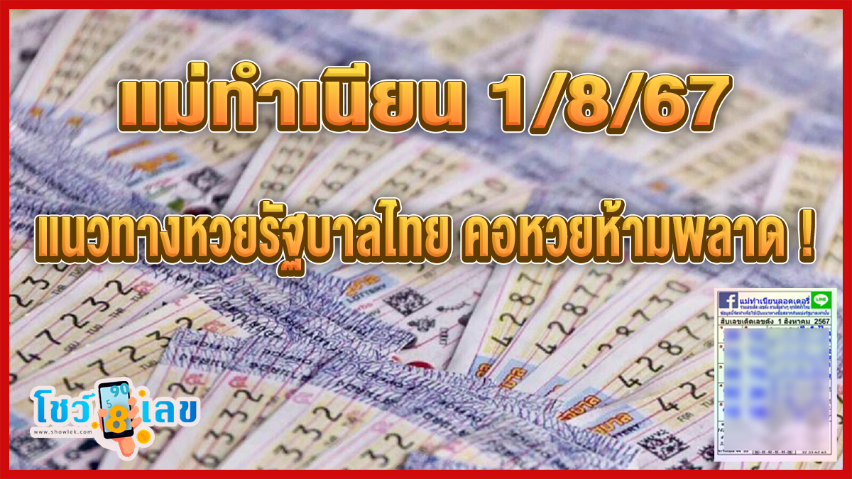 แม่ทำเนียน 1 8 67 แนวทางหวยรัฐบาลไทย คอหวยห้ามพลาด ! ติดตามเลขเด็ดได้ ที่นี่ showlek