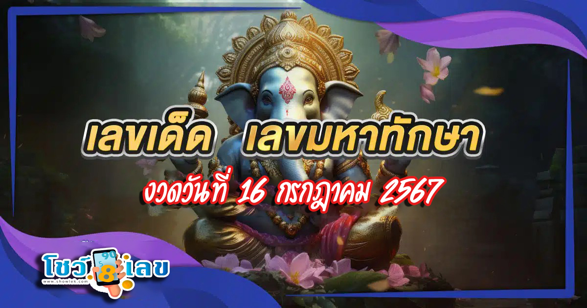 แนวทางหวยรัฐบาลไทย มหาทักษา 16 7 67 คอหวยห้ามพลาด ! ติดตามเลขเด็ดได้ ที่นี่ showlek