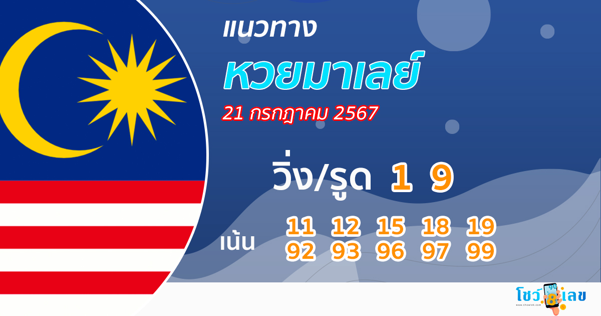 แนวทางหวยมาเลย์ 21/07/67-"Malaysian lottery guidelines 21-07-67"