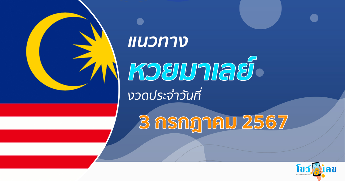 แนวทางหวยมาเลย์ 3/07/67 ส่องเลขเด็ด แนวทางหวยมาเลย์ แม่น ๆ วันนี้ คอหวยไม่ควรพลาด !!!