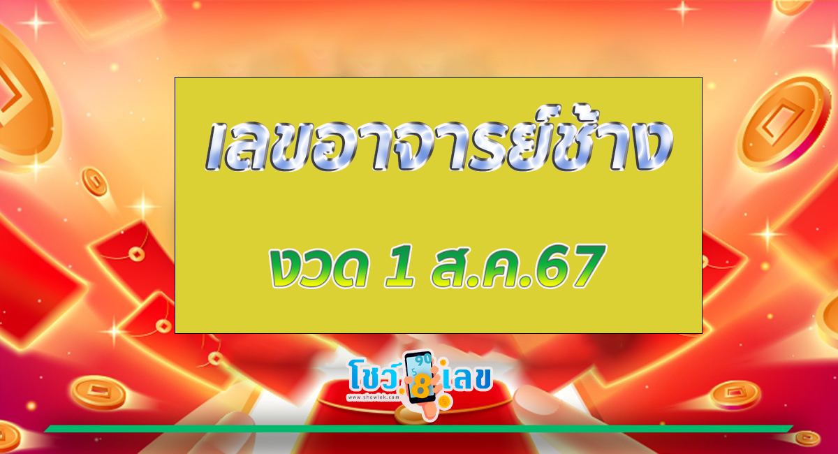 เลขอาจารย์ช้าง 1 8 67 แนวทางหวยรัฐบาลไทย !! ติดตามเลขเด็ด เเม่นๆ ก่อนใคร ได้ที่นี่ !!! showlek.com